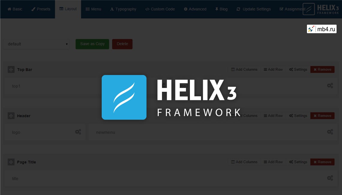 Подробное руководство по Менеджеру макетов для шаблонов Helix 3