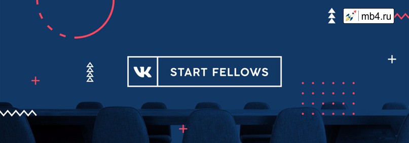 Программа грантов ВКонтакте Start Fellows