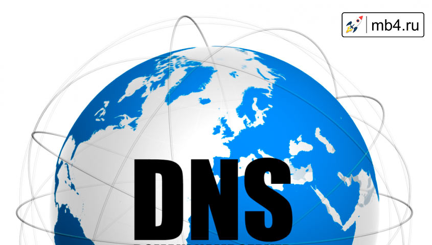 Как работает DNS? Какие виды DNS-серверов бывают?