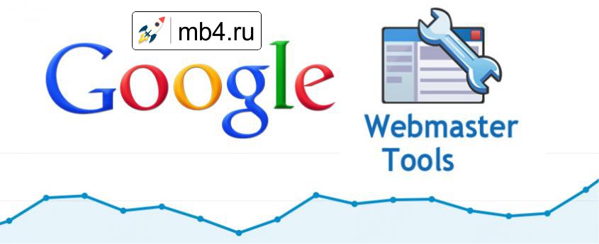 Инструмент Google для вебмастреров Google Webmasters Tools