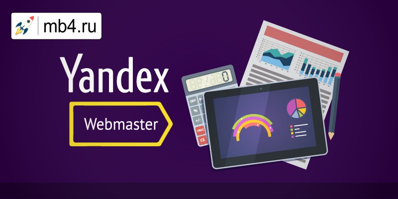 Яндекс.Вебмастер для владельцев сайтов и веб-мастеров