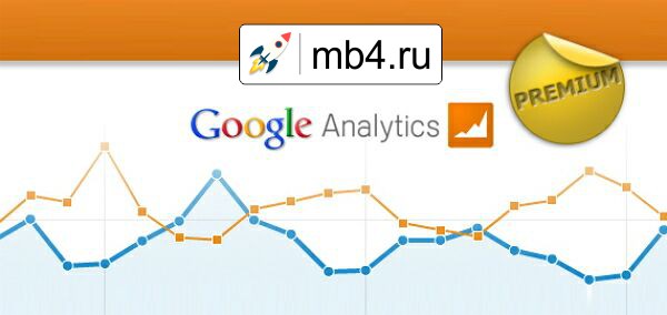 Google Analytics Premium в сравнении с Google Analytics