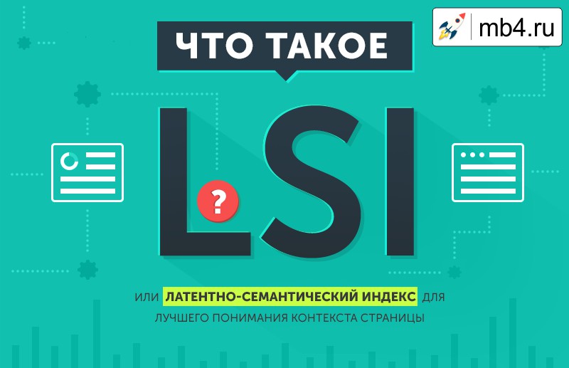 LSI (ЛСИ) — что это такое? Как Google и Яндекс понимают контекст веб-страниц.