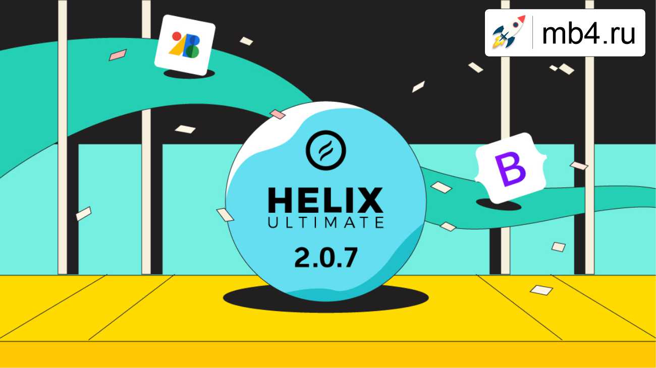 Helix Ultimate 2.0.7 с поддержкой последней версии Bootstrap и множеством улучшений