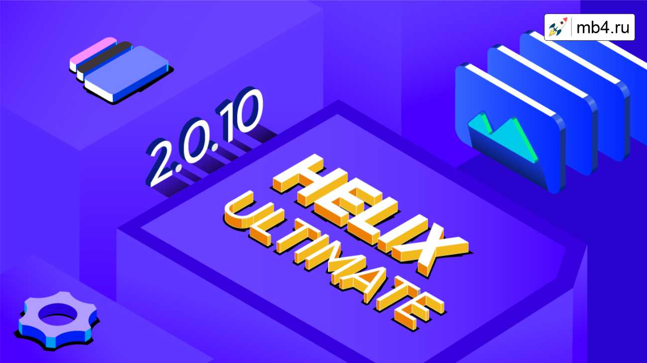 Helix Ultimate v2.0.10 обновлен вместе с SP Easy Image Gallery и SP Simple Portfolio