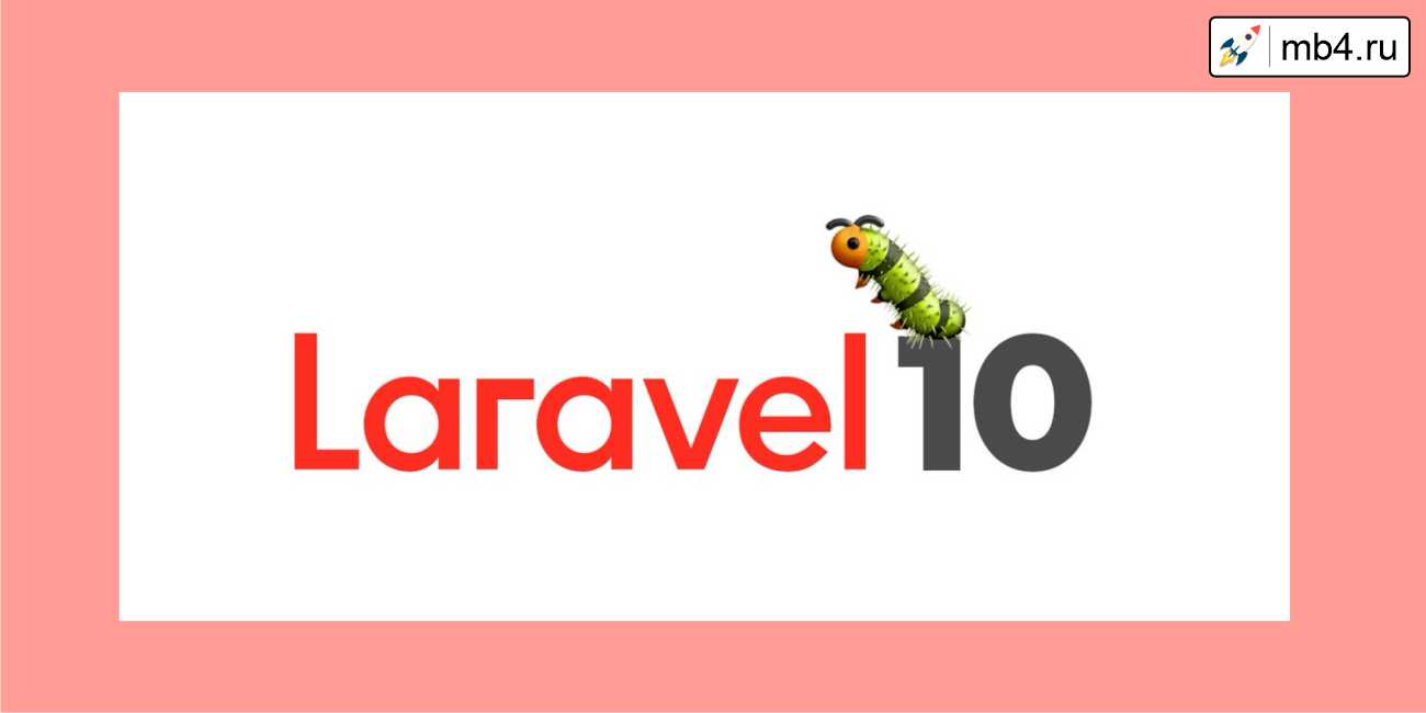Охота за ошибками Laravel 10