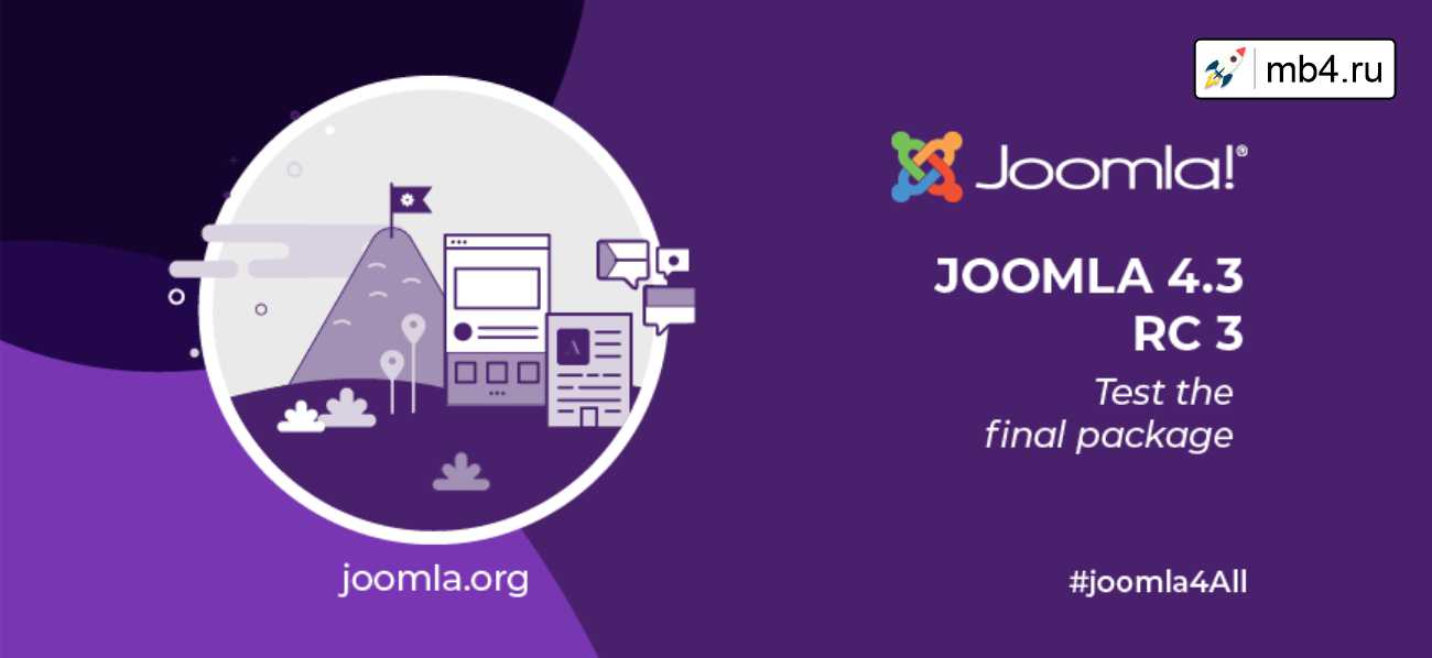 Joomla 4.3.0 Release Candidate 3 - окончательный тестовый пакет
