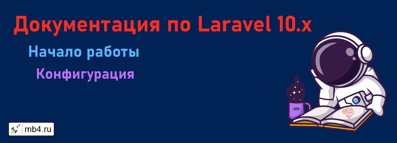 Конфигурационные файлы php фреймворка Laravel хранятся в каталоге config