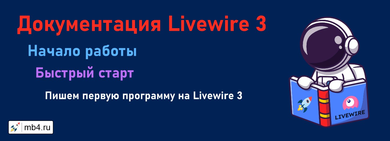 Простой пример программирования на Livewire для Laravel