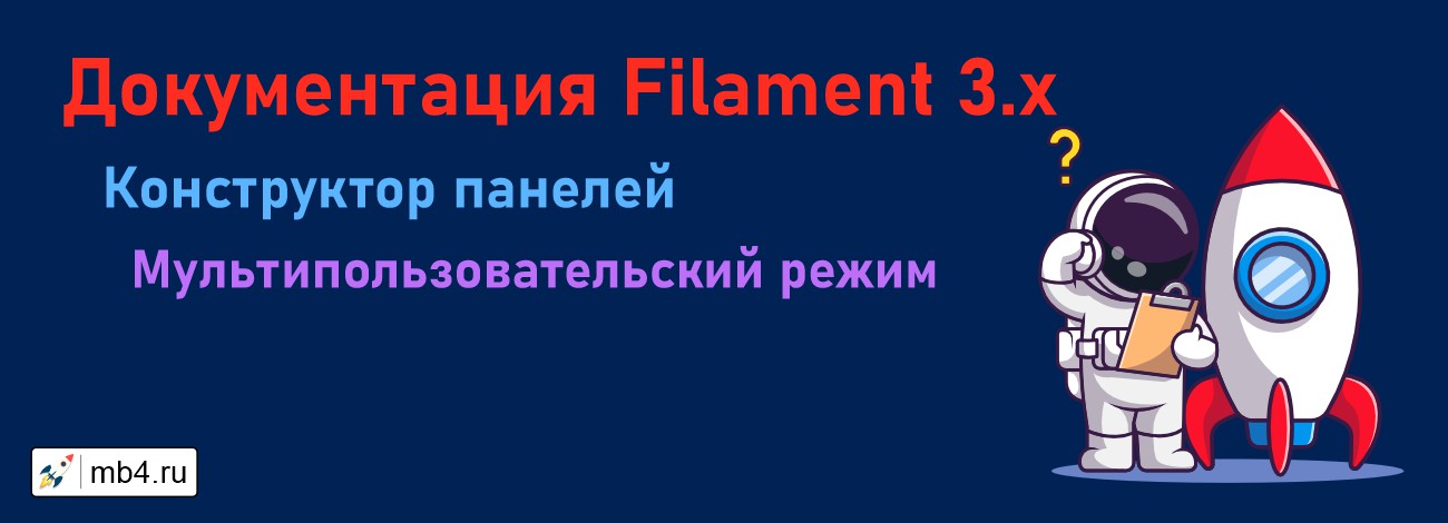 Настройка мультипользовательского режима в Filament. Документация с примерами на русском языке