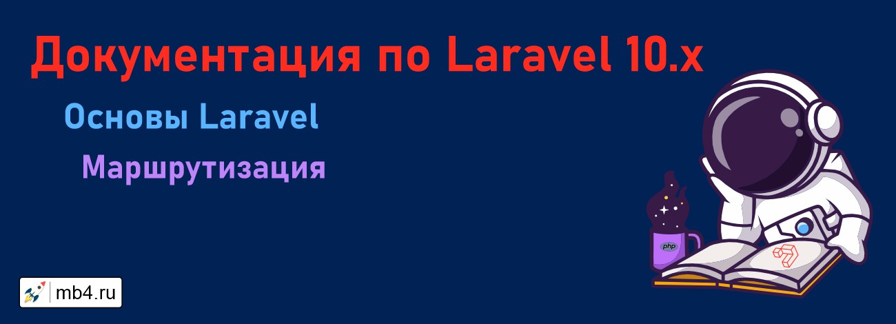 Официальная документация Laravel. Маршрутизация.