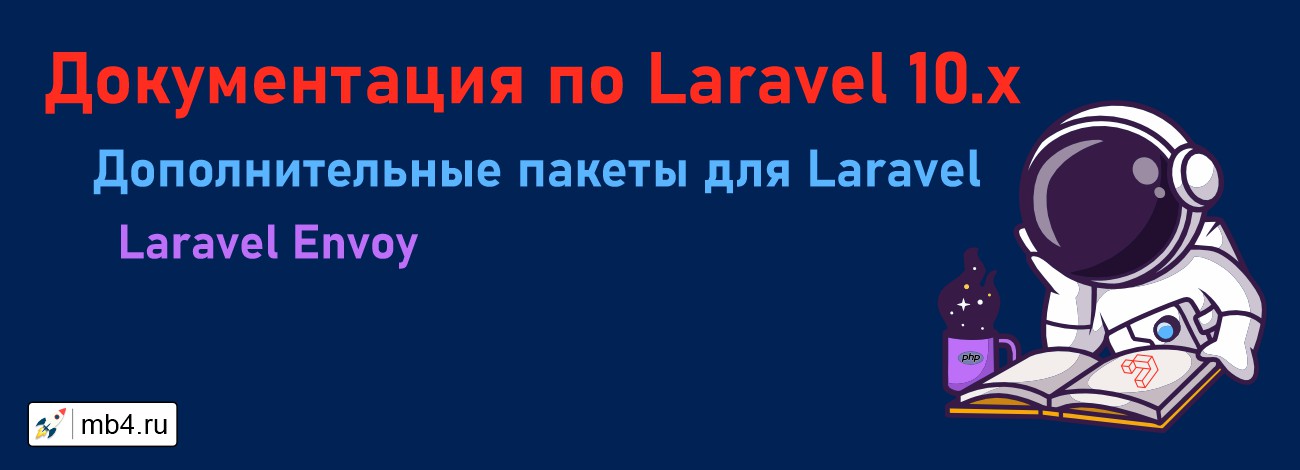 Laravel Envoy — пакет управления, обслуживания и деплоя рабочих проектов на Laravel