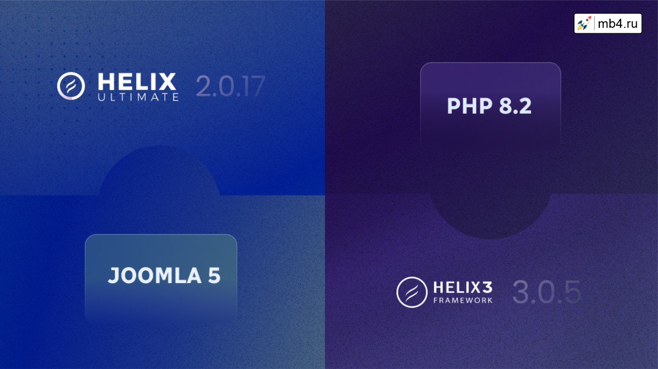 Версии Helix Ultimate v2.0.17 и Helix3 v3.0.5 предлагают новейшие шрифты Font Awesome, улучшенную совместимость и многое другое