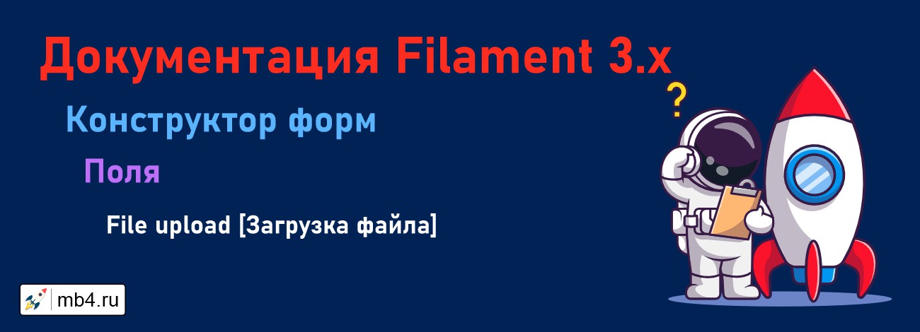 Поле формы «Загрузка файла» (File upload) в Filament Form Builder (админка для Laravel)