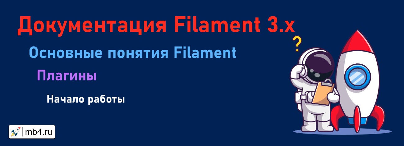 Инструкция по работе с плагинами в Filament Laravel