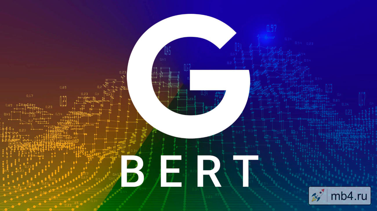 Что такое BERT в Google: как работает нейросеть для поисковых запросов