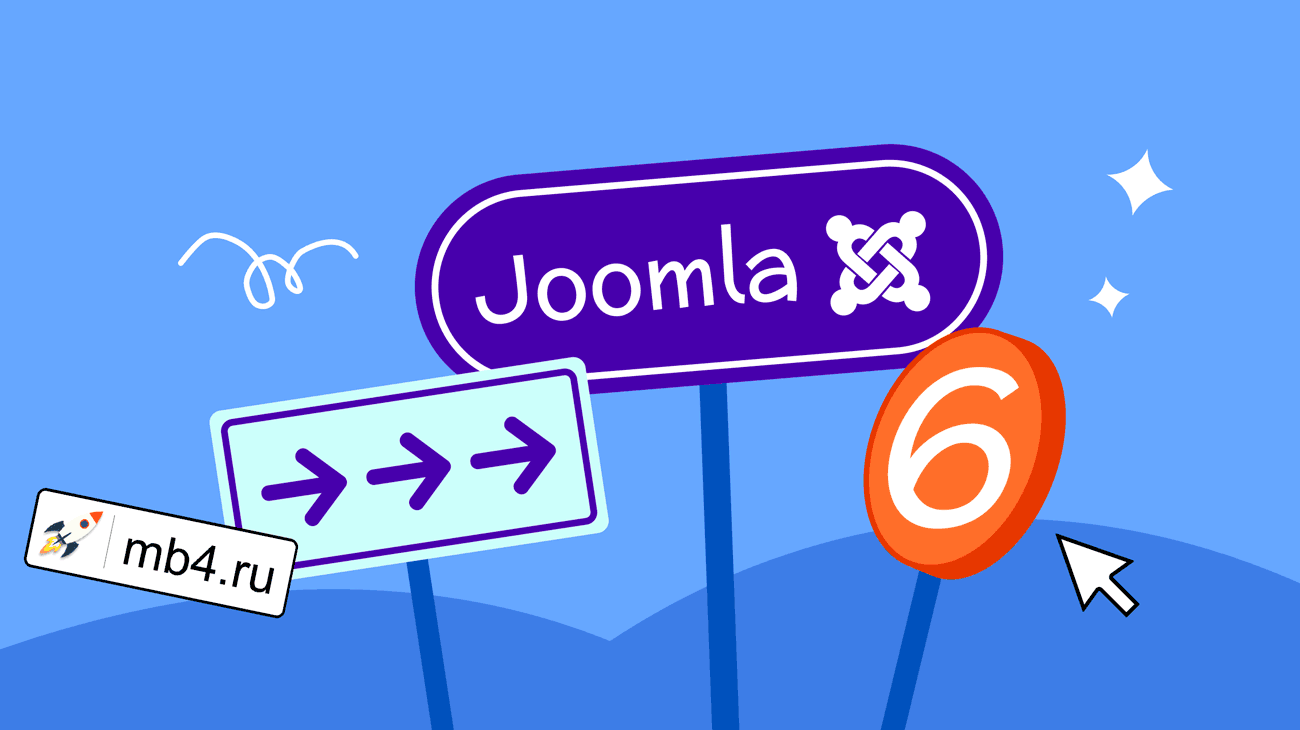 Как обновиться с Joomla 3 и 4 на Joomla 6: Рекомендации, риски и план действий