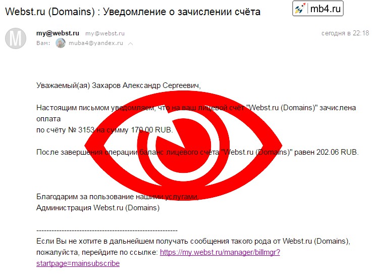 Письмо от Webst.ru о зачислении счёта