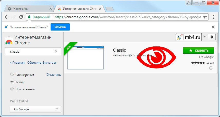Установка темы «Classic» браузера Google Chrome из Интернет-магазина Chrome