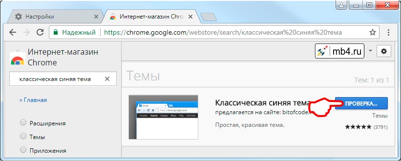 Установка темы «Классической синей темы» браузера Google Chrome из Интернет-магазина Chrome