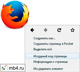 Для Firefox – «Исходный код страницы»