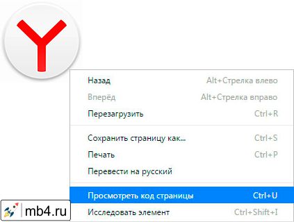 Для Яндекс-браузера это пункт меню «Посмотреть код страницы»-