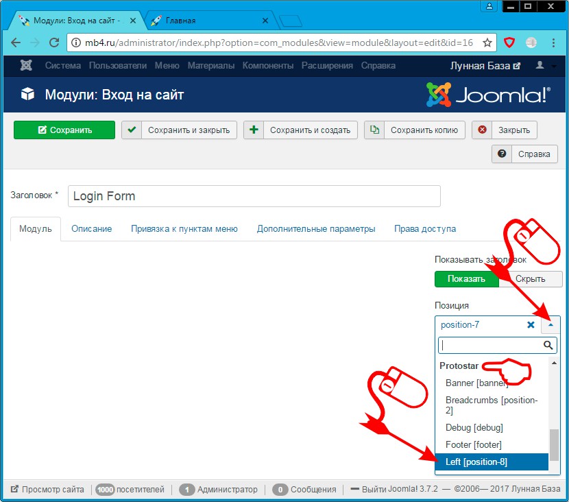 Изменение позиции модуля на сайте в админке Joomla 3