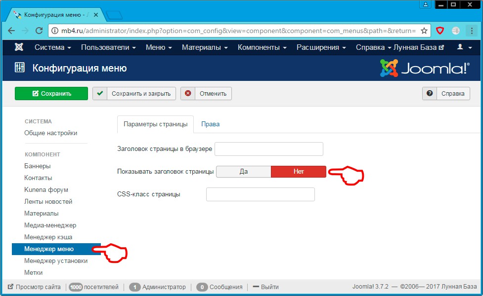 Menu как убрать. Пункты меню в джумла. Joomla вкладки при настройке пункта меню. Как снять Главная страница в джумле. Как убрать страницу из меню сайта.