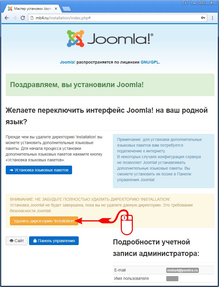 Страница завершения процесса установки Joomla 3