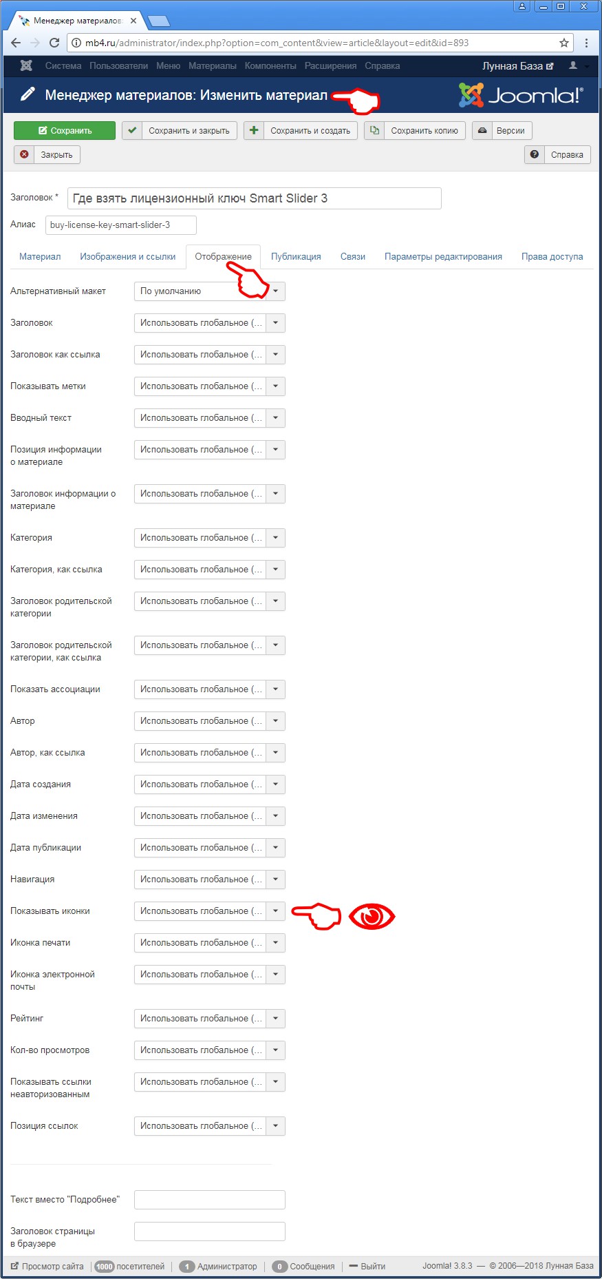 Параметр «Показывать иконки» на Вкладке «Отображение» на странице материала «Менеджера материалов» в админке Joomla