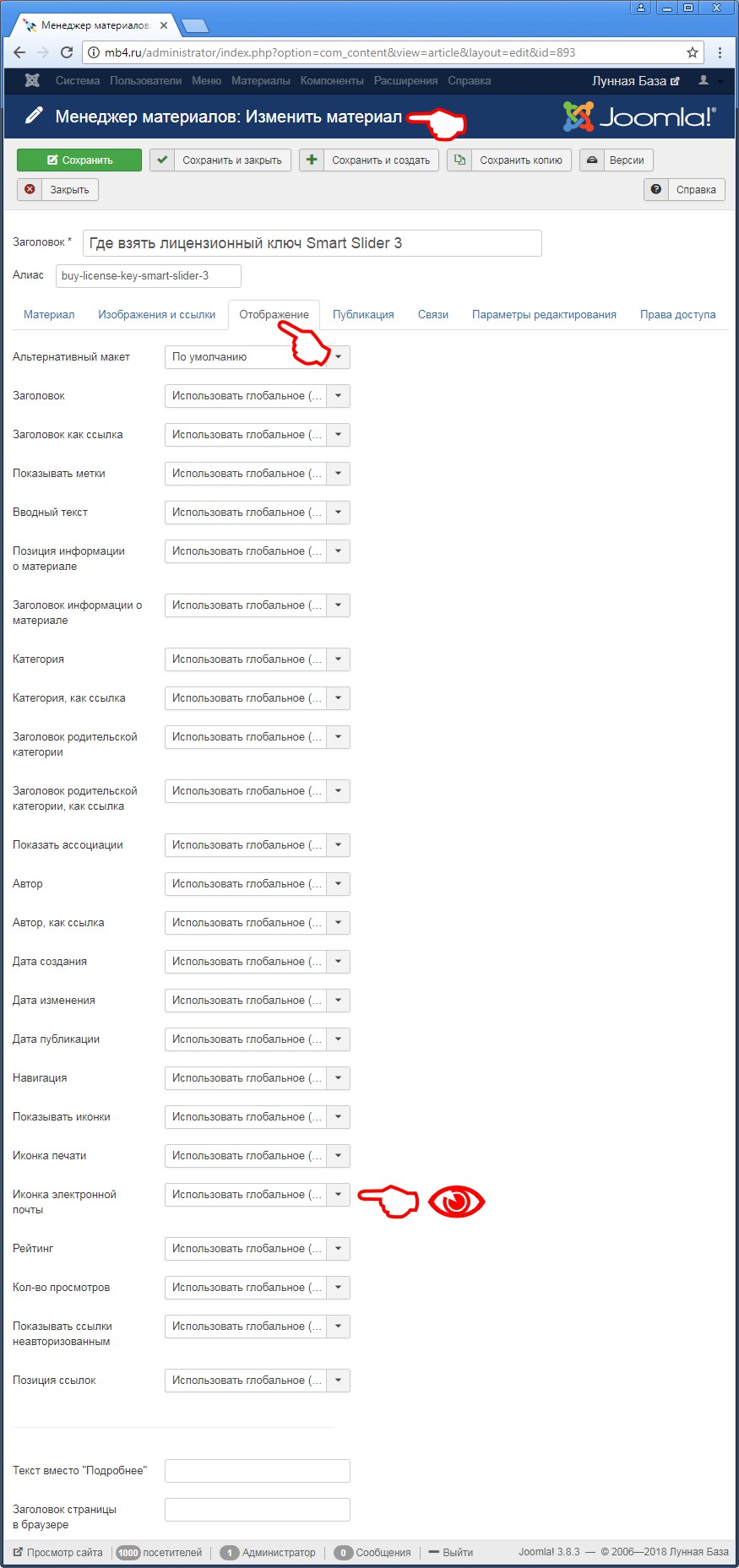 Вкладка «Отображение» на странице при создании или изменении материала «Менеджера материалов» в админке Joomla