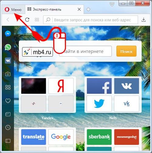 Как открыть Главное меню браузера Opera с помощью мышки