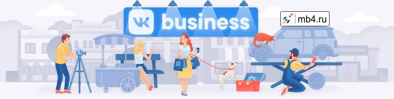  VK Business — платформа для тех, кто хочет создать или уже развивает своё бизнес-сообщество ВКонтакте.