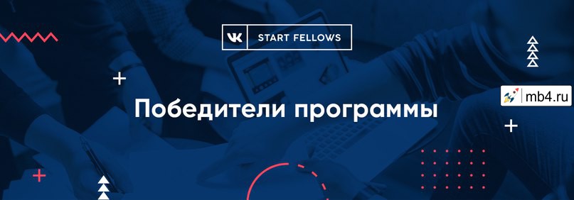 имена проектов ВКонтакте, которые стали победителями Start Fellows 2017 года