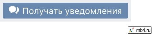 Виджет ВКонтакте «Разрешить писать сообществу»