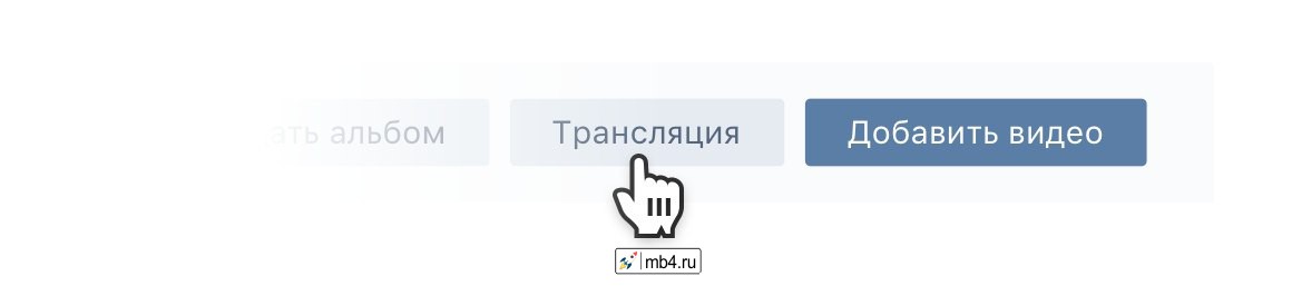 создать прямую трансляцию ВКонтакте с компьютера
