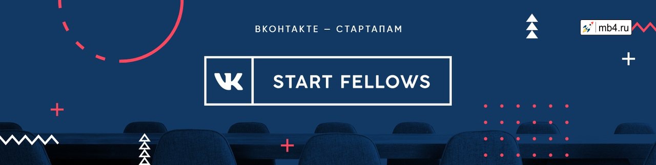 Приём заявок на участие в программе грантов Start Fellows ВКонтакте