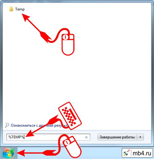 «Пуск» и в строке поискового запроса вводим %TEMP%