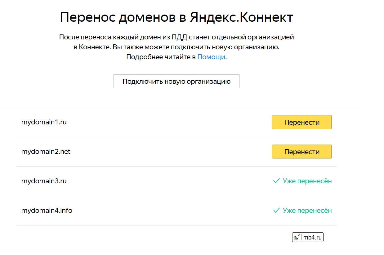 Перенос доменов в Яндекс.Коннект осуществляется одним кликом мышки