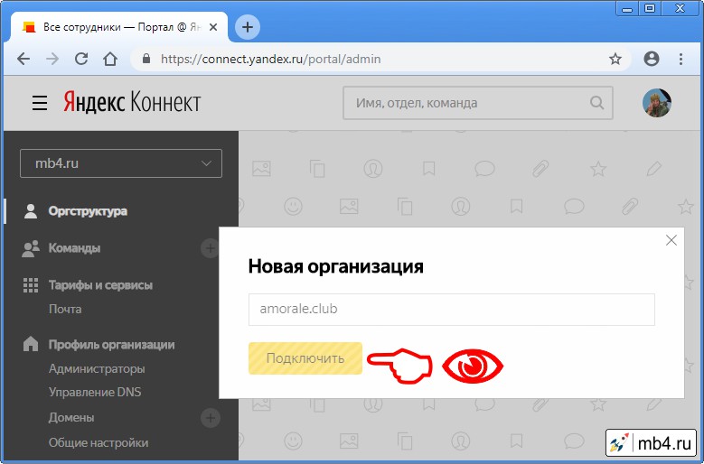 процесс внесения доменного имени Организации в сервис Яндекс Коннект