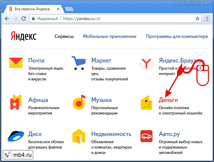 ссылка на Яндекс Деньги в самом верхнем списке сервисов с большими пиктограммами
