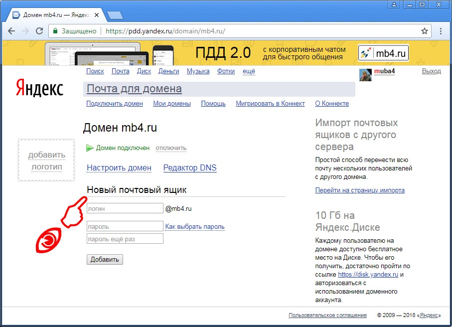 Как завести первый почтовый ящик в Яндекс Почте для домена