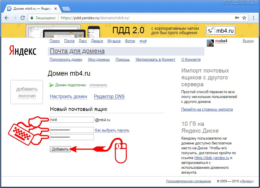 Создаём первый почтовый ящик в Яндекс Почте для домена для root