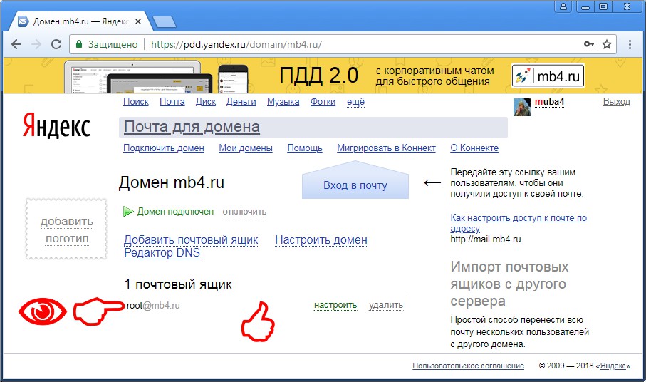 Завершение создания первого нового ящика в Яндекс Почте для домена