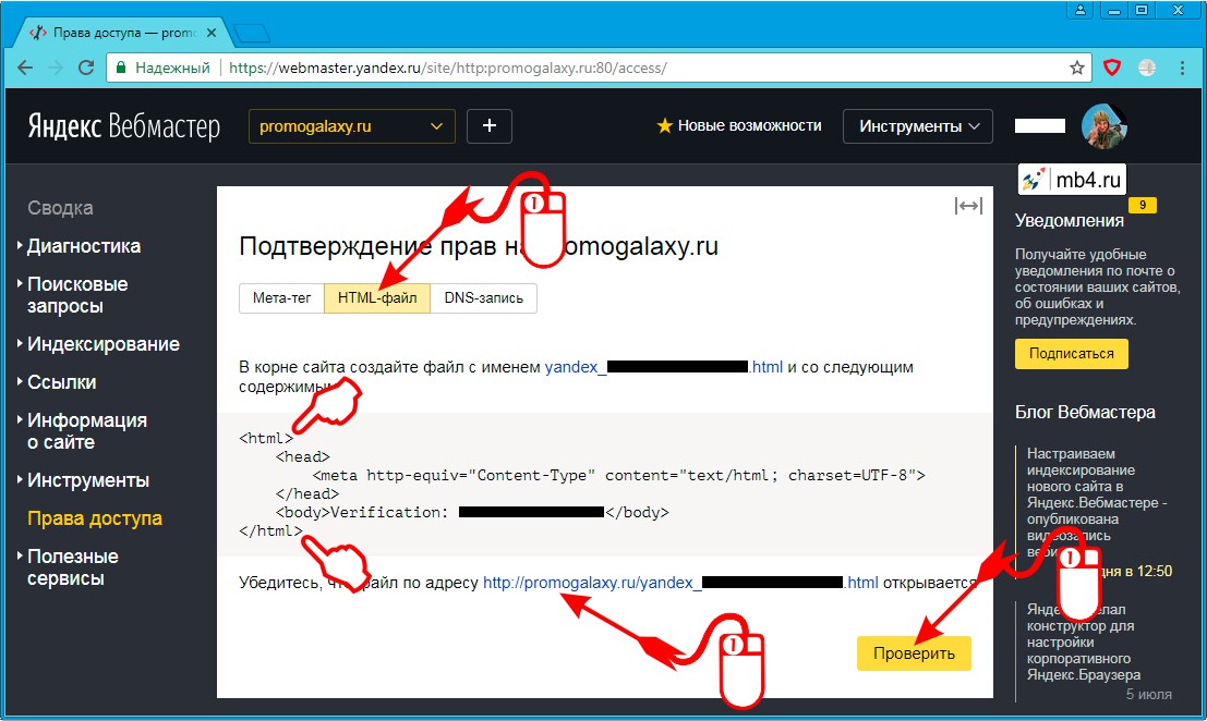 Подтверждение прав владения доменом в Яндекс Вебмастере