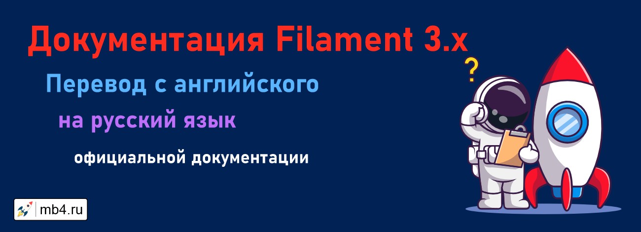 Перевод официальной документации Filament 3 с английского на русский язык