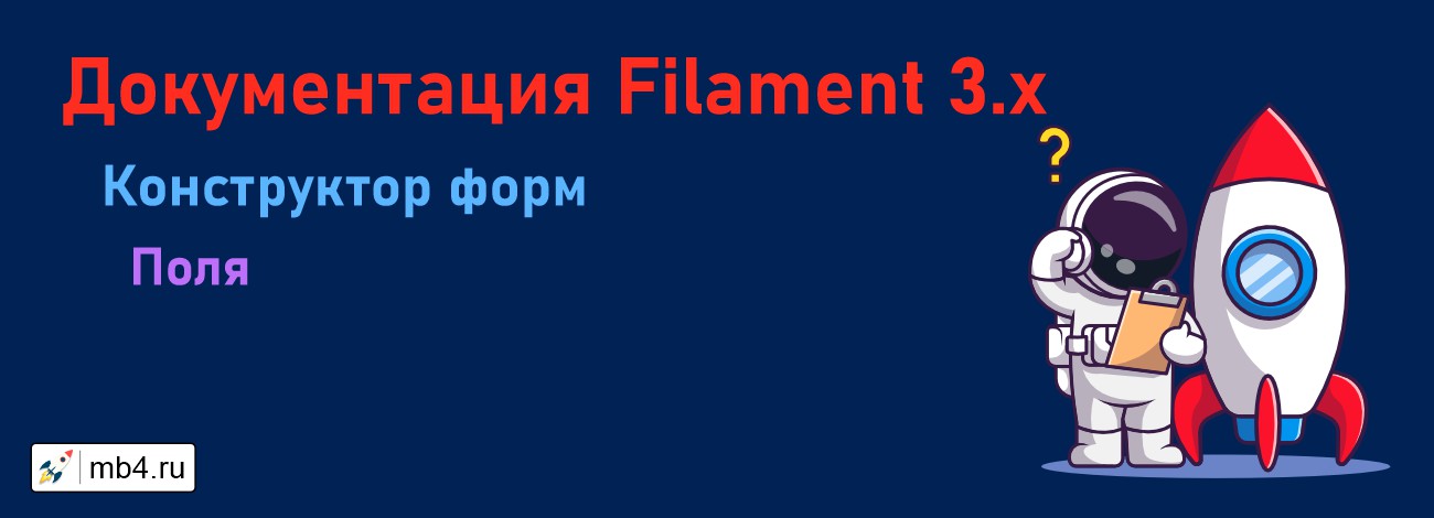Поля в конструкторе форм Filament 3 (Form Builder Filament 3)