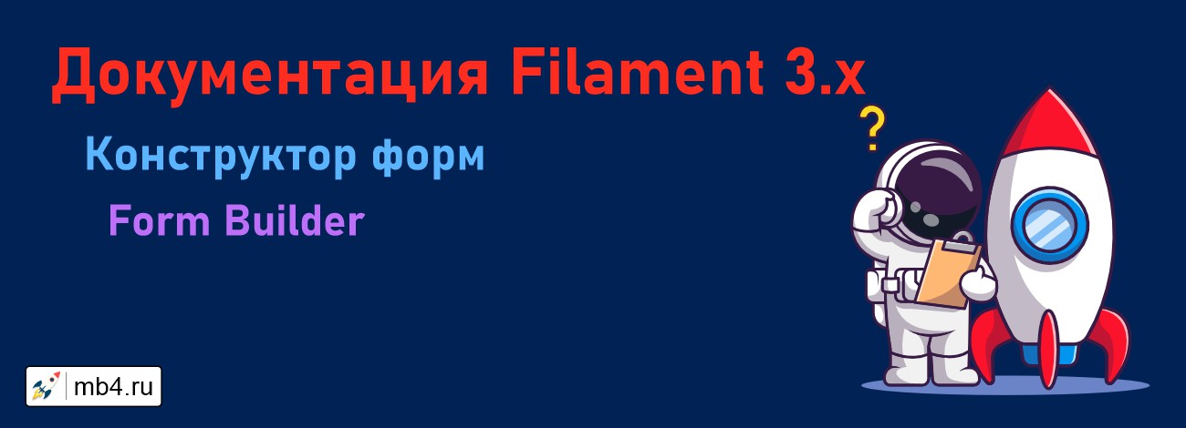 Конструктор форм Filament 3 (Form Builder Filament 3)