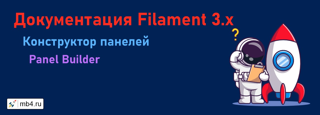 Конструктор панелей Filament 3 (Panel Builder Filament 3)