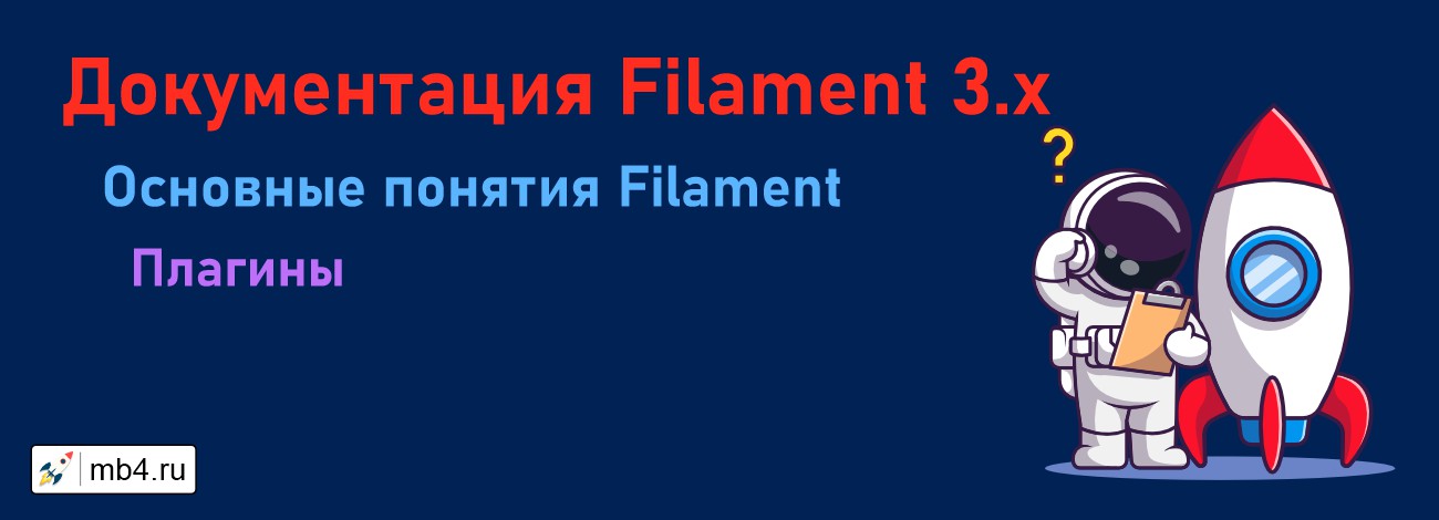 Создание плагинов для Filament (Core Concepts - Plugins Filament)